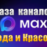 База 3500 каналов в мессенджере MAX - Мода и Красота (2026 год)