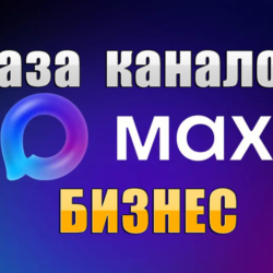 База 1800 каналов в мессенджере MAX - Бизнес и Стартапы (2026 год)