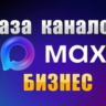 База 1800 каналов в мессенджере MAX - Бизнес и Стартапы (2026 год)