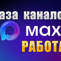 База 2400 каналов в мессенджере MAX - Работа и Вакансии (2026 год)