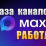 База 2400 каналов в мессенджере MAX - Работа и Вакансии (2026 год)