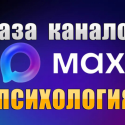 База 4000 каналов в мессенджере MAX - Психология (2026 год)
