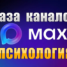 База 4000 каналов в мессенджере MAX - Психология (2026 год)