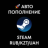 АВТОПОПОЛНЕНИЕ БАЛАНСА STEAM    RUB UAH KZT