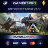 ARK: Survival Evolved ВЫБОР РЕГИОНА STEAM GIFT АВТО