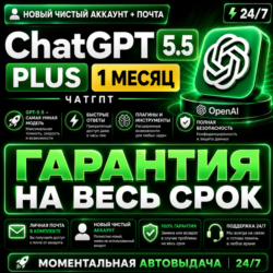 24/7 | ChatGPT PLUS На 1 месяц l Аккаунт с подпиской l ЧатГПТ chat gpt кодекс codex