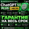 24/7 | ChatGPT PLUS На 1 месяц l Аккаунт с подпиской l ЧатГПТ chat gpt кодекс codex