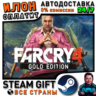 Far Cry 4 Gold Edition · Steam ВСЕ СТРАНЫ