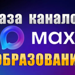 База 1700 каналов в мессенджере MAX - Образование (2026 год)