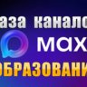 База 1700 каналов в мессенджере MAX - Образование (2026 год)