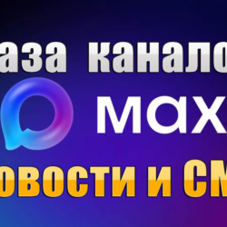 База 3800 каналов в мессенджере MAX - Новости и СМИ (2026 год)