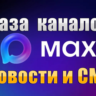 База 3800 каналов в мессенджере MAX - Новости и СМИ (2026 год)