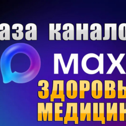 База 2500 каналов в мессенджере MAX - Медицина и Здоровье (2026 год)