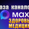 База 2500 каналов в мессенджере MAX - Медицина и Здоровье (2026 год)