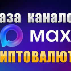 База 100 каналов в мессенджере MAX - Криптовалюты (2026 год)