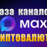 База 100 каналов в мессенджере MAX - Криптовалюты (2026 год)