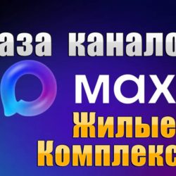 База 1600 каналов в мессенджере MAX - Жилые комплексы, Подслушано (2026 год)
