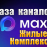 База 1600 каналов в мессенджере MAX - Жилые комплексы, Подслушано (2026 год)