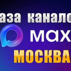 База 8000 каналов в мессенджере MAX - Москва (2026 год)