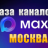 База 8000 каналов в мессенджере MAX - Москва (2026 год)