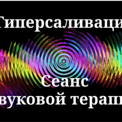Гиперсаливация | Сеанс звуковой терапии