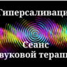 Гиперсаливация | Сеанс звуковой терапии