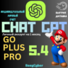 ChatGPT 5.4 PLUS | PRO ПОДПИСКА НА 1 МЕСЯЦ ЛИЧНЫЙ АККАУНТ