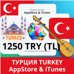 1250 TRY ТУРЦИЯ iTUNES 1250 TL КОД КАРТА ПОПОЛНЕНИЯ iTunes APPSTORE ТУРЦИЯ АВТОВЫДАЧА
