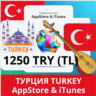 1250 TRY ТУРЦИЯ iTUNES 1250 TL КОД КАРТА ПОПОЛНЕНИЯ iTunes APPSTORE ТУРЦИЯ АВТОВЫДАЧА