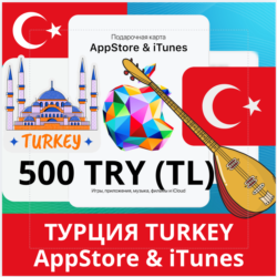 500 TRY ТУРЦИЯ iTUNES 500 TL КОД КАРТА ПОПОЛНЕНИЯ iTunes APPSTORE ТУРЦИЯ АВТОВЫДАЧА