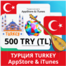 500 TRY ТУРЦИЯ iTUNES 500 TL КОД КАРТА ПОПОЛНЕНИЯ iTunes APPSTORE ТУРЦИЯ АВТОВЫДАЧА
