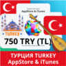750 TRY ТУРЦИЯ iTUNES 750 TL КОД КАРТА ПОПОЛНЕНИЯ iTunes APPSTORE ТУРЦИЯ АВТОВЫДАЧА