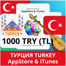 1000 TRY ТУРЦИЯ iTUNES 1000 TL КОД КАРТА ПОПОЛНЕНИЯ iTunes APPSTORE ТУРЦИЯ АВТОВЫДАЧА