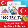 1000 TRY ТУРЦИЯ iTUNES 1000 TL КОД КАРТА ПОПОЛНЕНИЯ iTunes APPSTORE ТУРЦИЯ АВТОВЫДАЧА