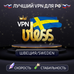 VPN Швеция    (vless / tcp · xhttp) · 1-6m · DNS DoH