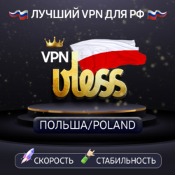 VPN Польша    (vless / tcp · xhttp) · 1-6m · DNS DoH
