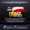 VPN Польша    (vless / tcp · xhttp) · 1-6m · DNS DoH