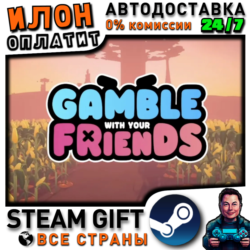 Gamble With Your Friends · Steam РОССИЯ и ВСЕ СТРАНЫ