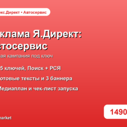 Готовая рекламная кампания Яндекс.Директ: Автосервис и СТО под ключ