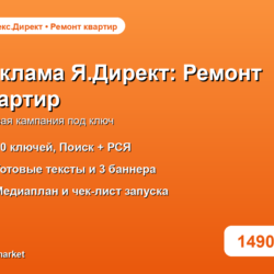 Готовая рекламная кампания Яндекс.Директ: Ремонт квартир под ключ