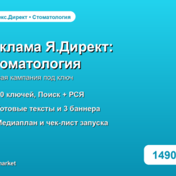 Готовая рекламная кампания Яндекс.Директ: Стоматология и имплантация