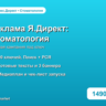 Готовая рекламная кампания Яндекс.Директ: Стоматология и имплантация