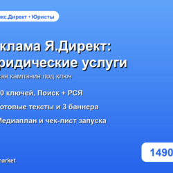 Готовая рекламная кампания Яндекс.Директ: Юридические услуги