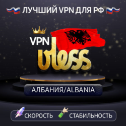 VPN Албания    (vless / tcp · xhttp) · 1-6m · DNS DoH