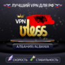 VPN Албания    (vless / tcp · xhttp) · 1-6m · DNS DoH