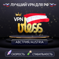 VPN Австрия    (vless / tcp · xhttp) · 1-6m · DNS DoH