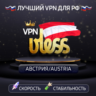 VPN Австрия    (vless / tcp · xhttp) · 1-6m · DNS DoH