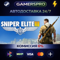 Sniper Elite 3 ВЫБОР РЕГИОНА STEAM GIFT АВТО