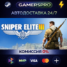 Sniper Elite 3 ВЫБОР РЕГИОНА STEAM GIFT АВТО