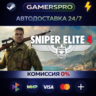 Sniper Elite 4 ВЫБОР РЕГИОНА STEAM GIFT АВТО
